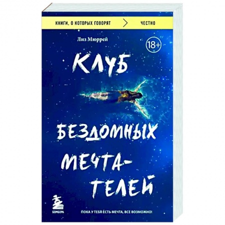 Классика, современная литература, книга Клуб бездомных мечтателей. Пока у тебя есть мечта, все возможно!