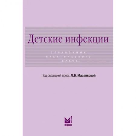 Студентам и аспирантам, книга Детские инфекции. Справочник практического врача