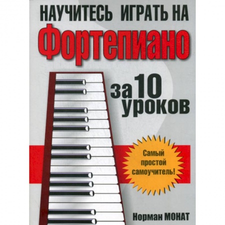 Культура, искусство, книга Научитесь играть на фортепиано за 10 уроков