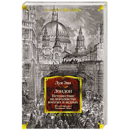 История городов, книга Лондон. Путешествие по королевству богатых и бедных