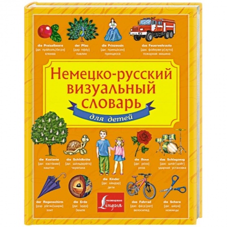 Книги, книга Немецко-русский визуальный словарь для детей