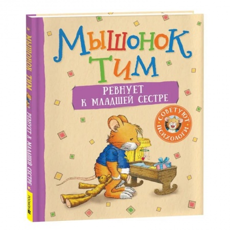 Сказки, книга Мышонок Тим ревнует к младшей сестре