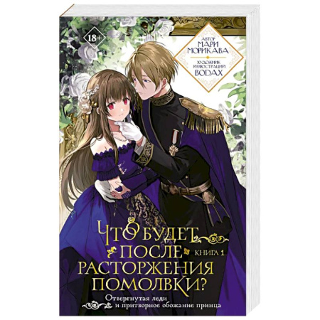 Любовный роман, книга Что будет после расторжения помолвки? Книга 1