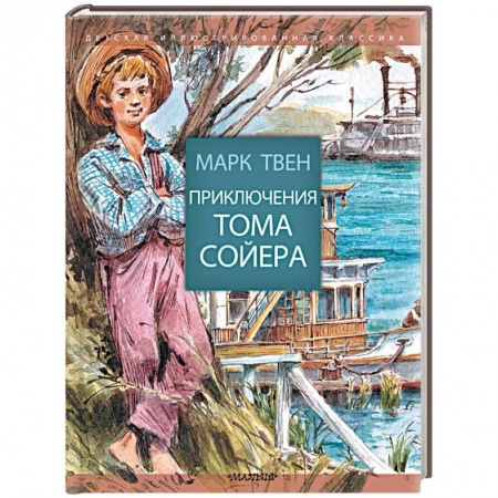 Проза для детей, книга Приключения Тома Сойера