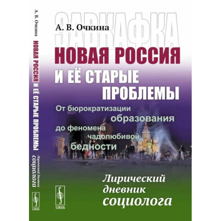 Общественные и гуманитарные науки, книга Завкафка. Новая Россия и ее старые проблемы.От бюрократизации образования до феномена чадолюбивой бедности. Лирический дневник социолога