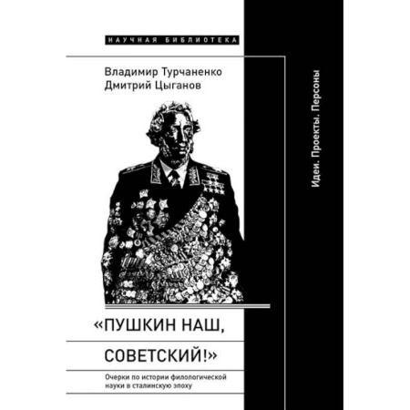 Общественные и гуманитарные науки, книга «Пушкин наш, советский!»: Очерки по истории филологической науки в сталинскую эпоху (Идеи. Проекты. Персоны)