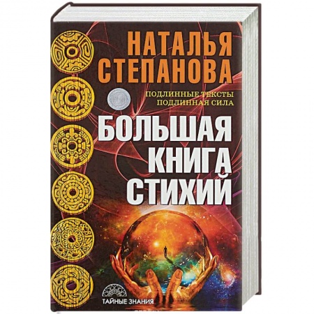Магия и колдовство, книга Большая книга стихий
