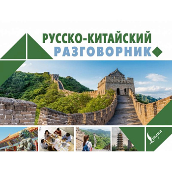 Русско-китайский разговорник