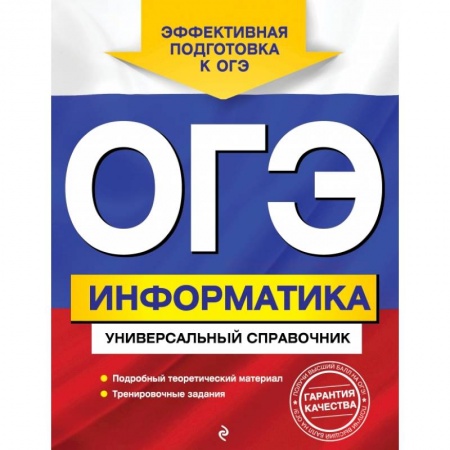 Школьникам и абитуриентам, книга ОГЭ. Информатика. Универсальный справочник
