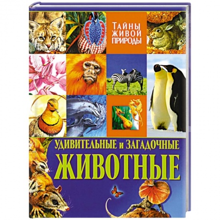 Книги, книга Удивительные и загадочные животные. Тайны живой природы