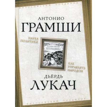 Общественные и гуманитарные науки, книга Наука политики. Как управлять народом