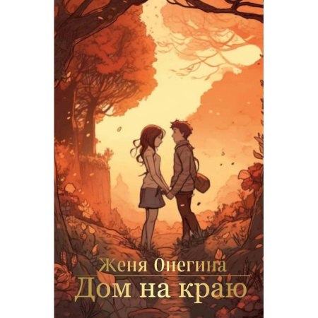 Классика, современная литература, книга Дом на краю