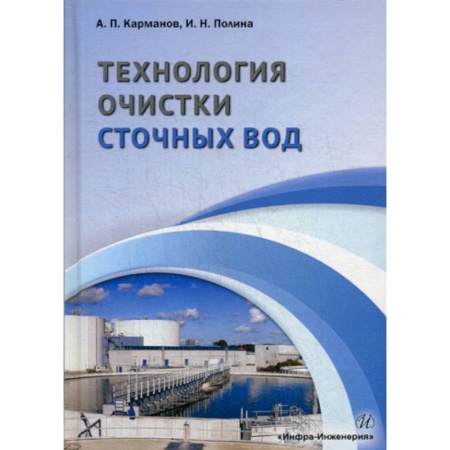 Естественные науки, книга Технология очистки сточных вод