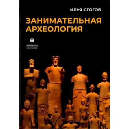 Общественные и гуманитарные науки, книга Занимательная археология