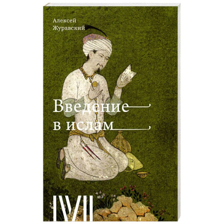 Ислам, книга Введение в Ислам