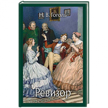 Классика, современная литература, книга Ревизор