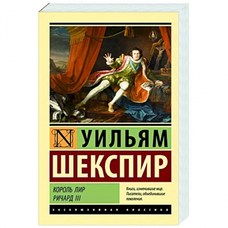 Классика, современная литература, книга Король Лир. Ричард III