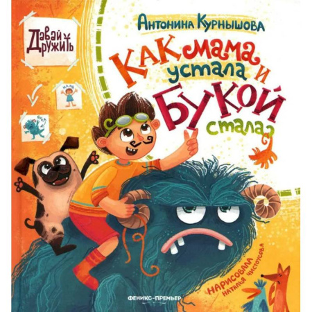 Проза для детей, книга Как мама устала и Букой стала