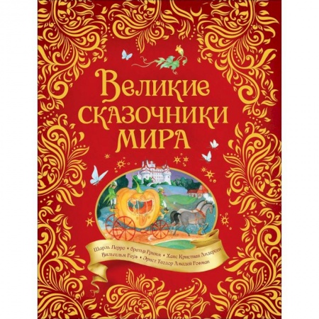 Сказки, книга Великие сказочники мира