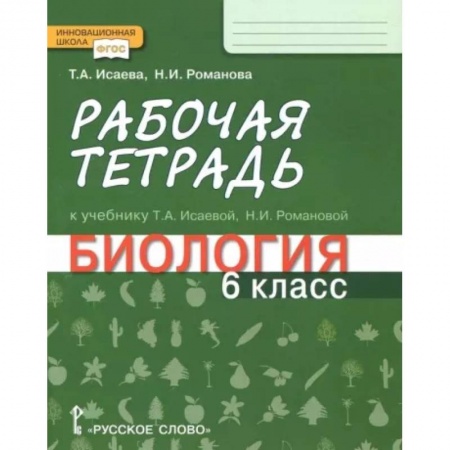 Школьникам и абитуриентам, книга Биология. 6 класс. Рабочая тетрадь к учебнику Т. А. Исаевой, Н. И. Романовой. ФГОС