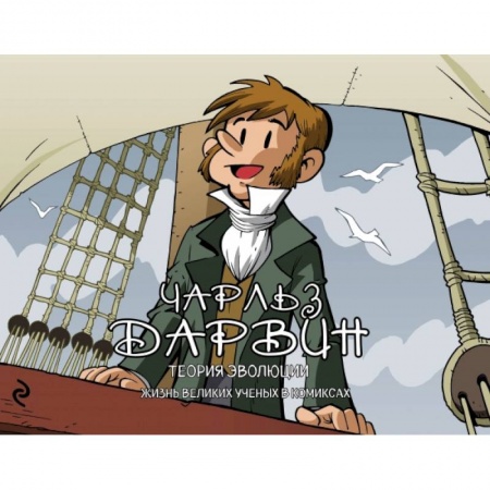 Естественные науки, книга Чарльз Дарвин. Теория эволюции