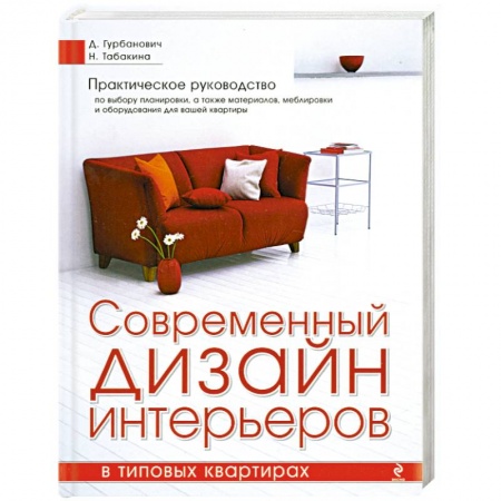 Книги, книга Современный дизайн интерьеров в типовых квартирах