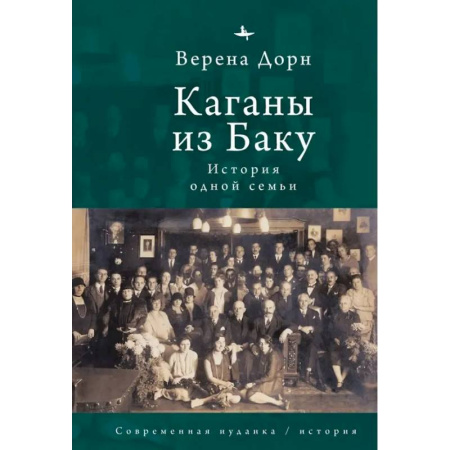 книга Каганы из Баку.История одной семьи с доставкой по Франции Мемуары, биографии, книга Каганы из Баку.История одной семьи