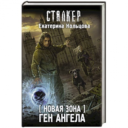Фантастика, фэнтези, книга Новая Зона. Ген Ангела