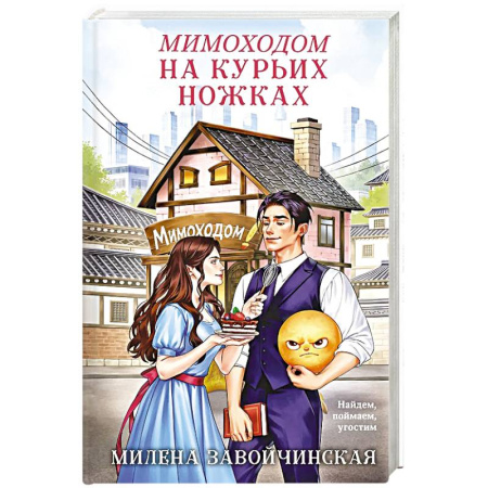 Фантастика, фэнтези, книга Мимоходом на курьих ножках