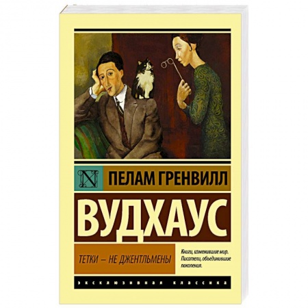 Классика, современная литература, книга Тетки - не джентльмены