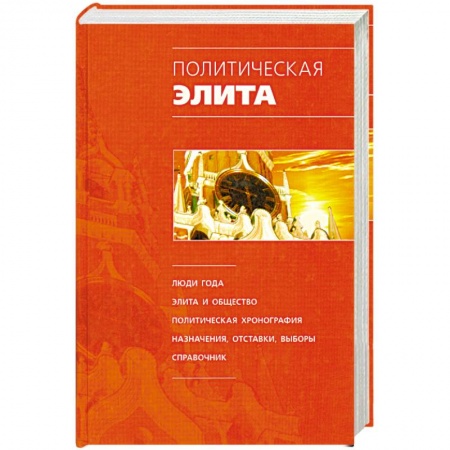Книги, книга Политическая элита