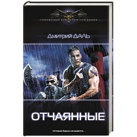 Фантастика, фэнтези, книга Отчаянные