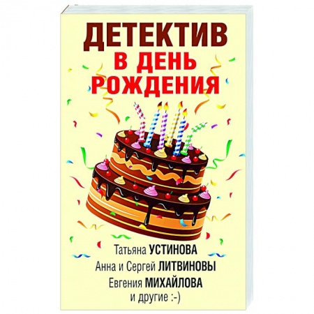 Детективы, триллеры, книга Детектив в день рождения