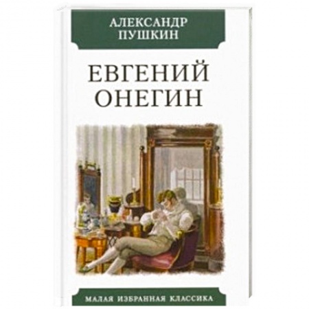 Классика, современная литература, книга Евгений Онегин