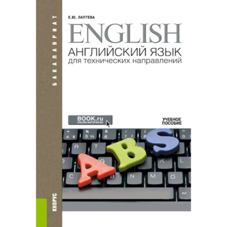 Изучение языков, книга Английский язык для технических направлений. Учебное пособие