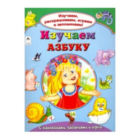 Книги, книга Изучаем азбуку