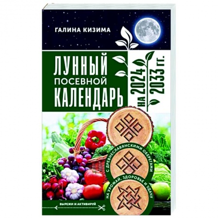 Сад, огород, цветы, дизайн участка, книга Лунный посевной календарь садовода и огородника на 2024 - 2033 гг. с древнеславянскими