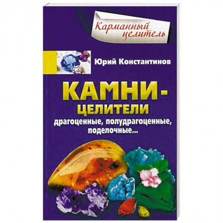 Популярная и нетрадиционная медицина, книга Камни-целители. Драгоценные, полудрагоценные, поделочные…