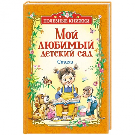 Поэзия для детей, книга Мой любимый детский сад