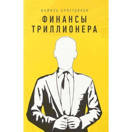 Общественные и гуманитарные науки, книга Финансы триллионера