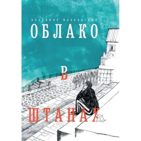 Классика, современная литература, книга Облако в штанах. Избранное