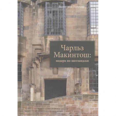 Культура, искусство, книга Чарльз Макинтош: модерн по-шотландски