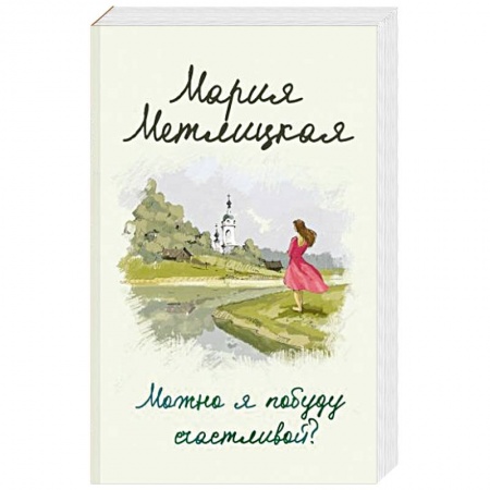 Любовный роман, книга Можно я побуду счастливой?