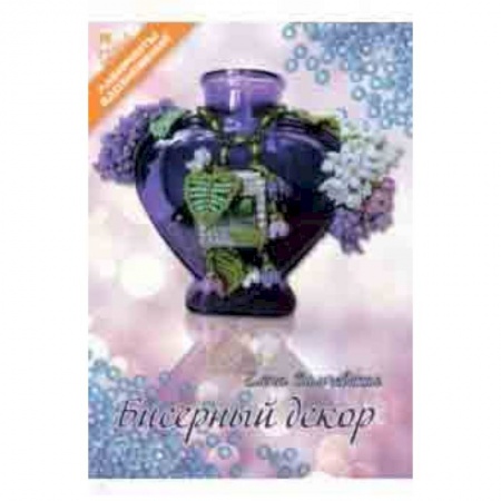 Досуг, творчество и кулинария, книга Бисерный декор