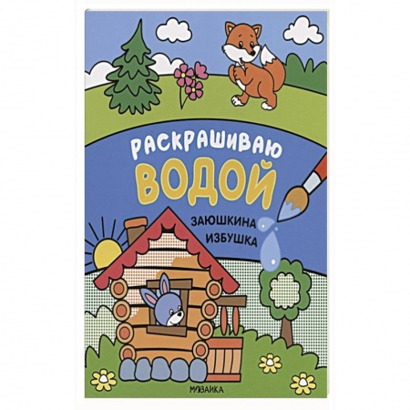Досуг, творчество и кулинария, книга Заюшкина избушка