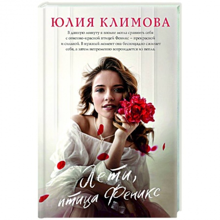 Любовный роман, книга Лети, птица Феникс