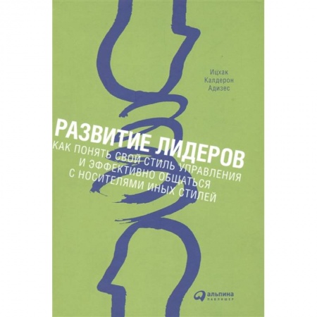 Менеджмент, книга Развитие лидеров: Как понять свой стиль управления и эффективно общаться с носителями иных стилей