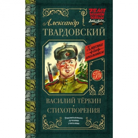 Поэзия для детей, книга Василий Тёркин. Стихотворения