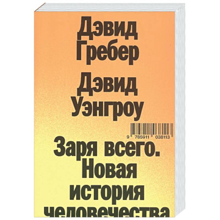 Общественные и гуманитарные науки, книга Заря всего. Новая история человечества