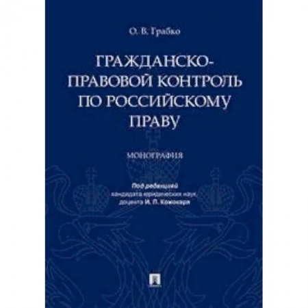 Общественные и гуманитарные науки, книга Гражданско-правовой контроль по российскому праву. Монография